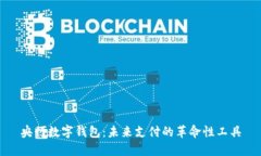 央行數(shù)字錢包：未來支付