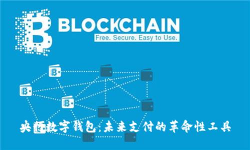 央行數(shù)字錢包：未來支付的革命性工具