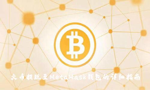火幣提現(xiàn)至MetaMask錢包的詳細(xì)指南