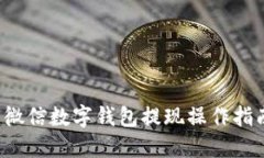  微信數(shù)字錢包提現(xiàn)操作指