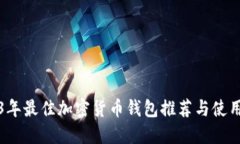 2023年最佳加密貨幣錢包推