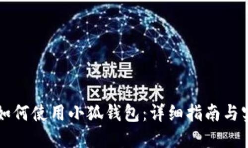 電腦上如何使用小狐錢包：詳細(xì)指南與實(shí)用技巧