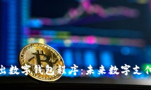 歐盟推出數(shù)字錢包程序：未來數(shù)字支付的革命