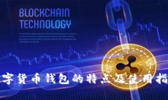 數(shù)字貨幣錢包的特點及使