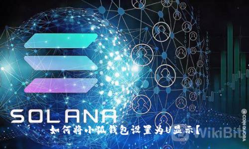 如何將小狐錢包設置為U顯示？