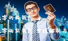 夢見帶數字的新錢包夢見