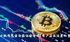 : 小狐錢包身份驗(yàn)證安全嗎