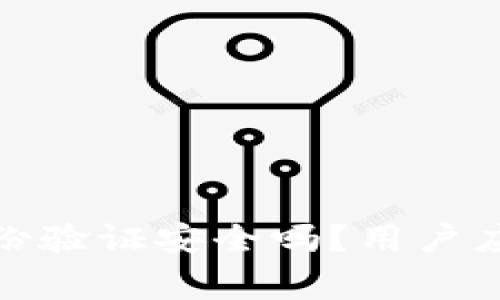 : 小狐錢(qián)包身份驗(yàn)證安全嗎？用戶應(yīng)該注意的事項(xiàng)