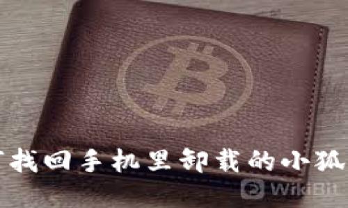 如何找回手機里卸載的小狐錢包