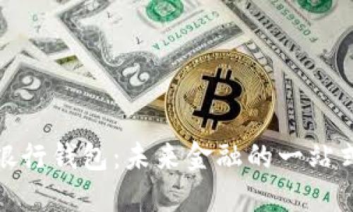 數字人民銀行錢包：未來金融的一站式解決方案