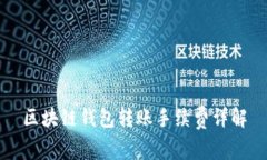 區(qū)塊鏈錢包轉(zhuǎn)賬手續(xù)費詳