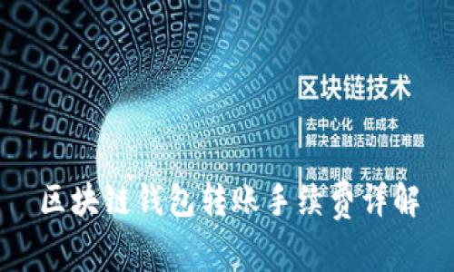 區(qū)塊鏈錢包轉(zhuǎn)賬手續(xù)費詳解