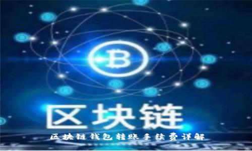 區(qū)塊鏈錢包轉(zhuǎn)賬手續(xù)費詳解