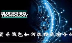 加密貨幣錢包如何選擇更