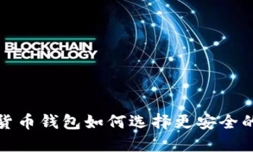 加密貨幣錢包如何選擇更安全的選項