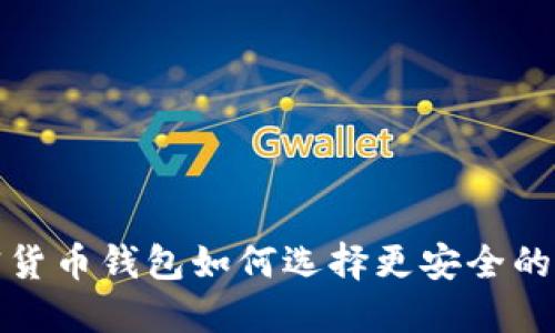加密貨幣錢包如何選擇更安全的選項