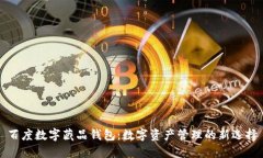 百度數(shù)字藏品錢包：數(shù)字