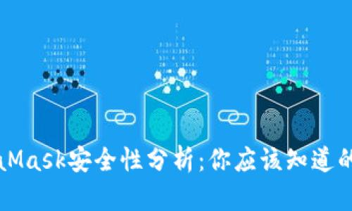 MetaMask安全性分析：你應該知道的一切