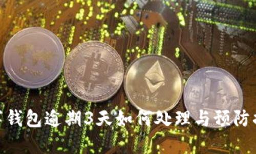 數(shù)字錢包逾期3天如何處理與預(yù)防措施