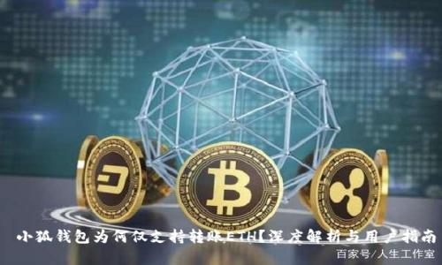  小狐錢包為何僅支持轉(zhuǎn)賬ETH？深度解析與用戶指南