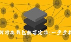 如何修改錢包數(shù)字定位：