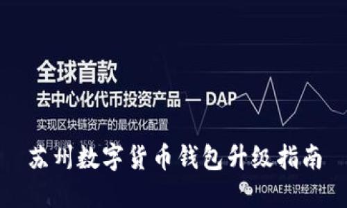 蘇州數(shù)字貨幣錢包升級(jí)指南