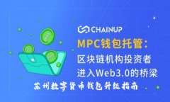 蘇州數(shù)字貨幣錢包升級(jí)指