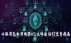 小狐錢包如何購(gòu)買HT（火幣