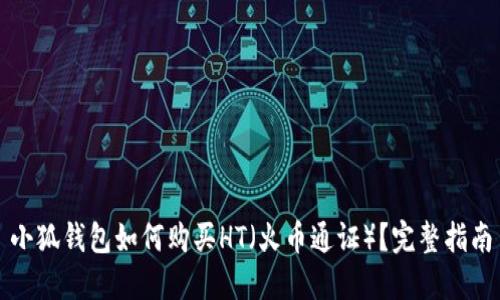 小狐錢包如何購買HT（火幣通證）？完整指南