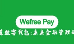 普華永道數(shù)字錢包：未來