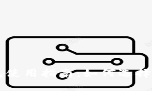 區(qū)塊鏈熱錢(qián)包使用指南：如何選擇及創(chuàng)建用戶名