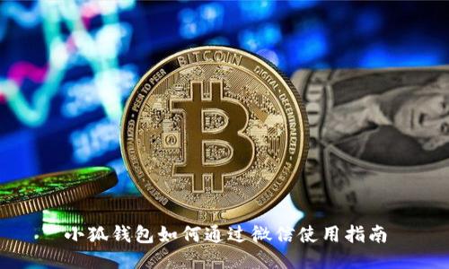 小狐錢包如何通過(guò)微信使用指南
