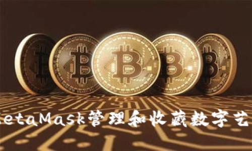 如何使用MetaMask管理和收藏數(shù)字藝術(shù)品和NFT