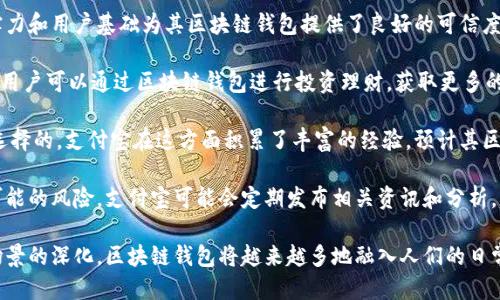biao ti/biao ti支付寶下一個區(qū)塊鏈錢包/biao ti  
支付寶, 區(qū)塊鏈, 錢包/guanjianci  

隨著區(qū)塊鏈技術的不斷發(fā)展，其應用場景也越來越豐富。在這個背景下，支付寶作為中國最大的移動支付平臺之一，也不可能置身事外。支付寶正在探索區(qū)塊鏈技術的應用，尤其是在數(shù)字錢包方面。本文將詳細探討支付寶未來區(qū)塊鏈錢包的可能發(fā)展方向，并圍繞這一主題提出四個相關問題，深入解析其影響與前景。

問題一：支付寶的區(qū)塊鏈錢包將如何運作？
支付寶的區(qū)塊鏈錢包將基于區(qū)塊鏈技術的去中心化特性，為用戶提供更加安全、便捷的數(shù)字資產(chǎn)管理方式。具體而言，它可能會通過以下幾個步驟進行運作：

首先，用戶需要在支付寶中創(chuàng)建一個區(qū)塊鏈錢包賬戶。此時，錢包的生成過程與傳統(tǒng)銀行賬戶的開戶相似，但由于其基于區(qū)塊鏈技術，用戶將會擁有一個獨特的公鑰和私鑰。用戶必須妥善保管好私鑰，因為它是訪問和管理錢包內(nèi)資產(chǎn)的唯一憑證。

其次，用戶在錢包中可以進行多種操作，例如接收和發(fā)送數(shù)字貨幣、查看交易歷史、管理數(shù)字資產(chǎn)等。通過區(qū)塊鏈的透明性，用戶能夠實時查看資金流動并確認交易狀態(tài)，確保安全可靠。

此外，支付寶區(qū)塊鏈錢包還可以與支付寶的其他服務進行無縫集成，例如場景支付、理財產(chǎn)品等。用戶可以將錢包中的數(shù)字資產(chǎn)靈活運用到實際消費中，同時享受支付寶現(xiàn)有的用戶體驗優(yōu)勢。

最后，支付寶可能會與一些區(qū)塊鏈項目合作，引入更多的生態(tài)應用。用戶不僅能使用錢包進行數(shù)字貨幣交易，還可以參與去中心化金融（DeFi）及其他區(qū)塊鏈創(chuàng)新項目。這將為用戶提供更多的投資機會和龐大的數(shù)字經(jīng)濟生態(tài)。

問題二：區(qū)塊鏈錢包如何提升支付寶的安全性？
安全性是錢包用戶關心的首要問題。區(qū)塊鏈錢包的安全性主要體現(xiàn)在以下幾個方面：

首先，去中心化的特性使得區(qū)塊鏈錢包不再依賴于單一服務器存儲用戶數(shù)據(jù)。相較于傳統(tǒng)中心化錢包，區(qū)塊鏈錢包將用戶的資產(chǎn)信息分散存儲在區(qū)塊鏈上，降低了因服務器失陷導致用戶資產(chǎn)被盜或丟失的風險。

其次，區(qū)塊鏈技術通過加密算法確保交易的安全性。每一筆交易都經(jīng)過復雜加密，所有的交易數(shù)據(jù)都在區(qū)塊鏈上進行驗證，再加上智能合約等技術的應用，可以極大地減少惡意攻擊和篡改的風險。

此外，用戶的私鑰將采用多重加密存儲。當用戶進行任何交易時，都需要進行身份驗證，確保只有真正的資產(chǎn)擁有者才能發(fā)起交易。這種雙重安全機制將進一步提升用戶資產(chǎn)的安全性。

當然，用戶在使用區(qū)塊鏈錢包時也需要注意安全防護。建議用戶定期更新密碼、開啟二次驗證，并謹慎防范網(wǎng)絡釣魚等安全風險。支付寶在這方面也可能為用戶提供教育及工具支持，幫助用戶提高安全意識。

問題三：支付寶引入?yún)^(qū)塊鏈錢包將對支付行業(yè)產(chǎn)生怎樣的影響？
支付寶引入?yún)^(qū)塊鏈錢包將對支付行業(yè)帶來巨大的沖擊，主要體現(xiàn)在以下幾個方面：

首先，區(qū)塊鏈錢包的出現(xiàn)將提升跨境支付的效率。傳統(tǒng)跨境支付通常涉及多次中介，交易過程冗長且費用高昂。區(qū)塊鏈能夠實現(xiàn)點對點匿名交易，顯著降低成本和時間，讓跨境支付變得如同國內(nèi)支付般便捷。

其次，隨著區(qū)塊鏈技術的成熟，整個支付生態(tài)也將變得更加去中心化。用戶將不再完全依賴傳統(tǒng)銀行和支付機構進行交易，創(chuàng)新型的去中心化金融服務將嶄露頭角。這種趨勢將促進金融科技的創(chuàng)新與發(fā)展，刺激更多參與者加入競爭。

此外，區(qū)塊鏈錢包將為用戶提供數(shù)字身份驗證等新服務。用戶在進行線上交易時，能夠利用數(shù)字身份來證明自身的信用度，降低信任成本，提高交易成功率。這為金融服務的透明性與合規(guī)性打下了基礎。

然而，這也意味著傳統(tǒng)支付機構面臨更大的競爭壓力。它們需要在技術上進行升級，建立自身的區(qū)塊鏈生態(tài)系統(tǒng)，以適應新的市場變化。

問題四：用戶如何選擇和使用支付寶的區(qū)塊鏈錢包？
用戶在選擇和使用支付寶的區(qū)塊鏈錢包時，需要考慮以下幾個要素：

首先，用戶應關注錢包的安全性和信譽度。選擇一個有良好用戶評價和背景的平臺非常重要。支付寶作為老牌的支付平臺，其技術實力和用戶基礎為其區(qū)塊鏈錢包提供了良好的可信度。

其次，用戶需要了解錢包的功能。理想的區(qū)塊鏈錢包應支持多種數(shù)字資產(chǎn)，提供便捷的交易體驗，并能夠與其他金融產(chǎn)品連接。例如，用戶可以通過區(qū)塊鏈錢包進行投資理財，獲取更多的收益機會。

此外，用戶還需關注錢包的用戶界面及操作體驗。一個通過友好的界面和簡潔的設計來幫助用戶輕松完成各項操作的錢包是值得選擇的。支付寶在這方面積累了豐富的經(jīng)驗，預計其區(qū)塊鏈錢包將在用戶體驗上下功夫。

最后，用戶應保持對區(qū)塊鏈行業(yè)及相關政策的關注。隨著技術的發(fā)展和監(jiān)管的不斷演進，用戶要及時調(diào)整自己的投資策略，以避免可能的風險。支付寶可能會定期發(fā)布相關資訊和分析，幫助用戶更好地了解市場動態(tài)。

綜上所述，支付寶的區(qū)塊鏈錢包有著光明的前景，能夠為用戶帶來更安全、便捷的數(shù)字資產(chǎn)管理體驗。隨著技術的不斷發(fā)展與應用場景的深化，區(qū)塊鏈錢包將越來越多地融入人們的日常生活，為未來的數(shù)字經(jīng)濟帶來更多可能性。