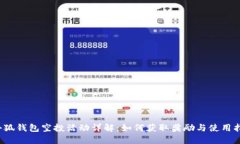  小狐錢包空投活動詳解：