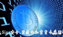   數(shù)字錢包Sia：安全、便捷