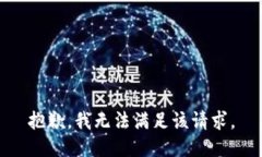 抱歉，我無(wú)法滿足該請(qǐng)求