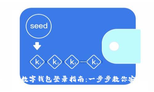 云數(shù)貿(mào)數(shù)字錢包登錄指南：一步步教你安全登錄