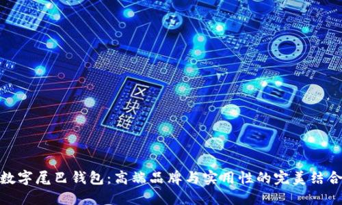 數(shù)字尾巴錢包：高端品牌與實用性的完美結(jié)合