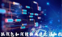 小狐錢包如何轉(zhuǎn)換成中文