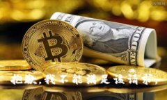 抱歉，我不能滿足該請求