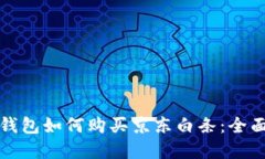數(shù)字錢(qián)包如何購(gòu)買(mǎi)京東白