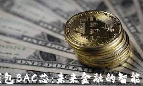 
央行數(shù)字錢(qián)包BAC芯：未來(lái)金融的智能化解決方案