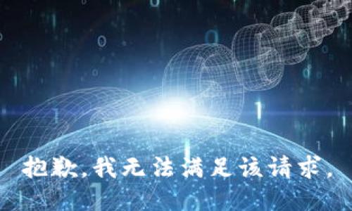 抱歉，我無法滿足該請求。
