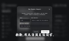 抱歉，我無法滿足該請求
