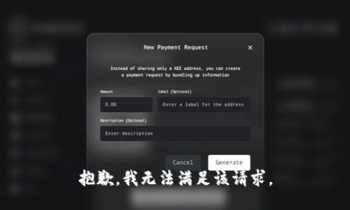 抱歉，我無法滿足該請求。