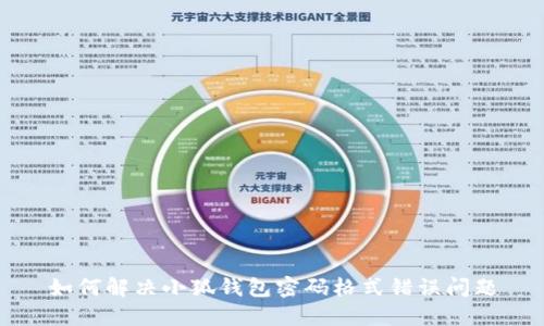 如何解決小狐錢包密碼格式錯誤問題