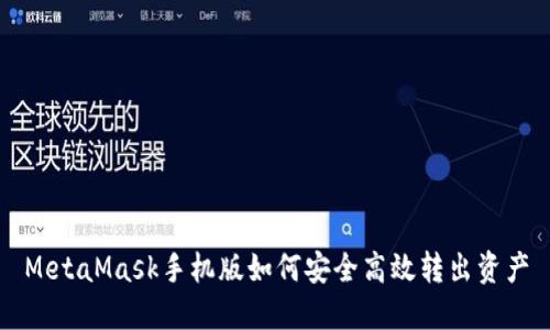 MetaMask手機(jī)版如何安全高效轉(zhuǎn)出資產(chǎn)