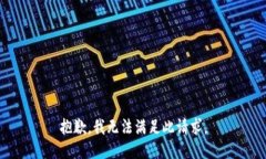 抱歉，我無法滿足此請求
