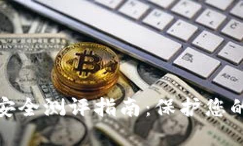 數(shù)字錢包安全測評指南：保護(hù)您的資產(chǎn)安全